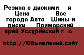 Резина с дисками 14 я  › Цена ­ 17 000 - Все города Авто » Шины и диски   . Приморский край,Уссурийский г. о. 